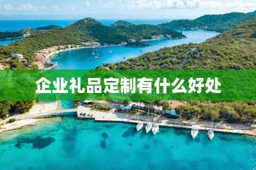 企业礼品定制有什么好处